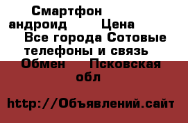 Смартфон Higscreen андроид 4.3 › Цена ­ 5 000 - Все города Сотовые телефоны и связь » Обмен   . Псковская обл.